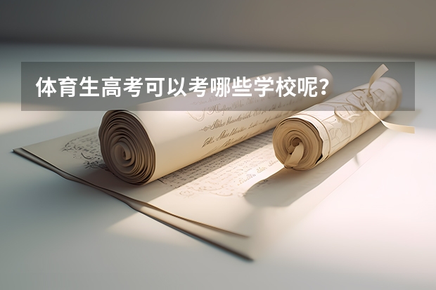体育生高考可以考哪些学校呢？