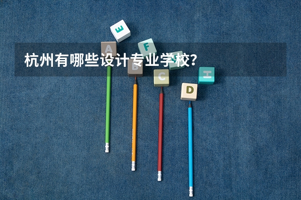杭州有哪些设计专业学校?