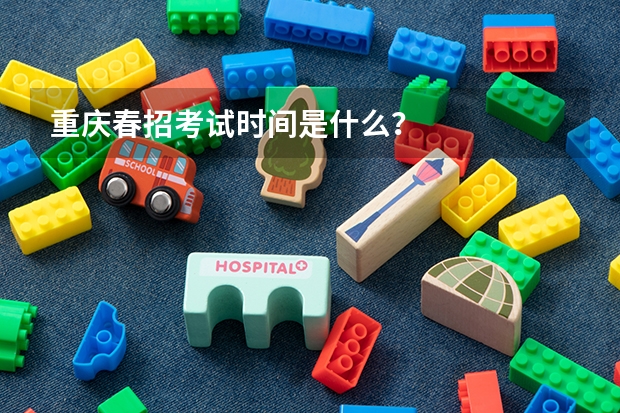 重庆春招考试时间是什么?