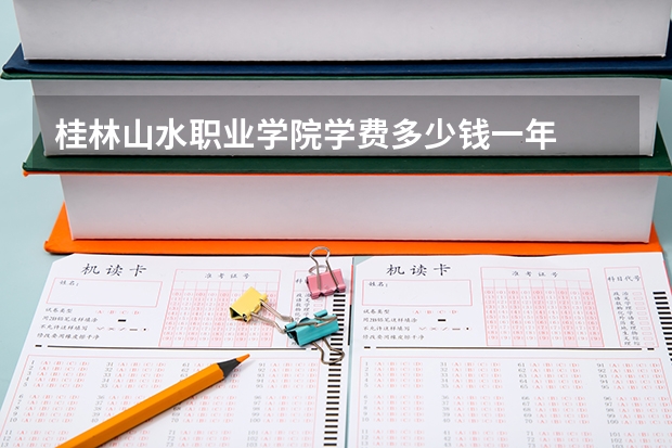 桂林山水职业学院学费多少钱一年