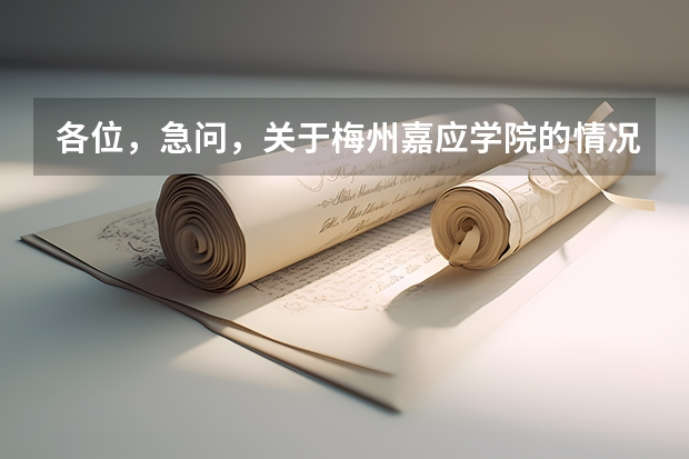 各位,急问,关于梅州嘉应学院的情况! 高考嘉应学院分数线