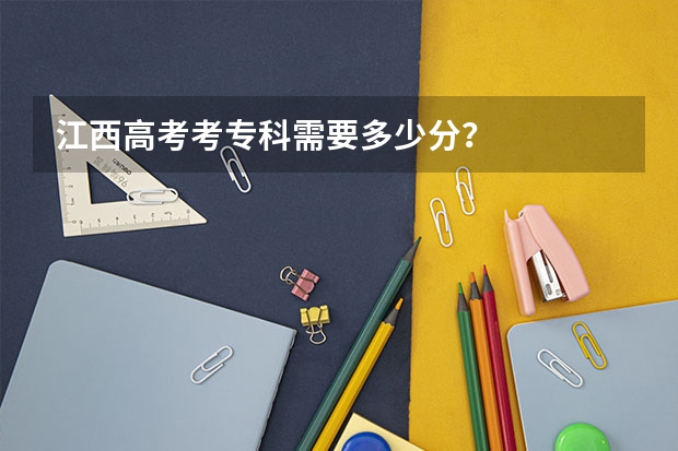 江西高考考专科需要多少分？