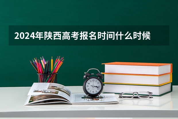2024年陕西高考报名时间什么时候截止