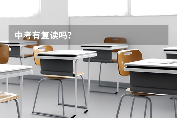 中考有复读吗?