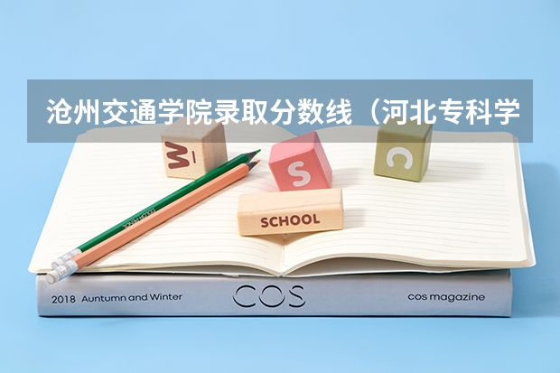 沧州交通学院录取分数线(河北专科学校排名公办分数线)