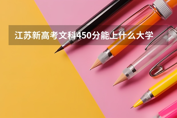 江苏新高考文科450分能上什么大学