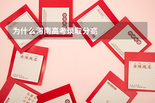为什么河南高考录取分高