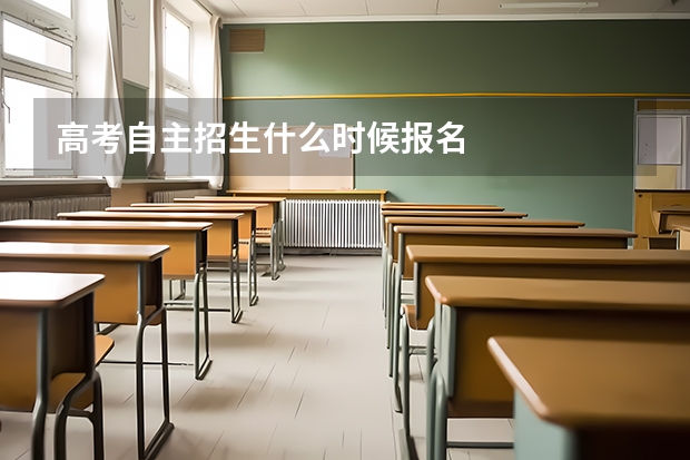 高考自主招生什么时候报名