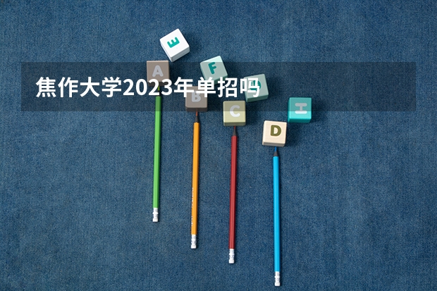 焦作大学2023年单招吗
