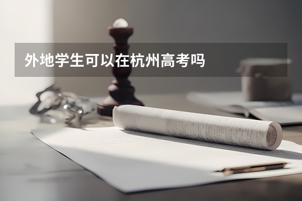 外地学生可以在杭州高考吗