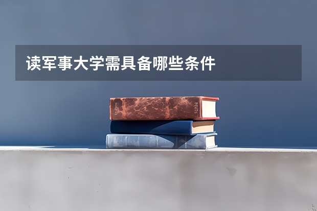 读军事大学需具备哪些条件