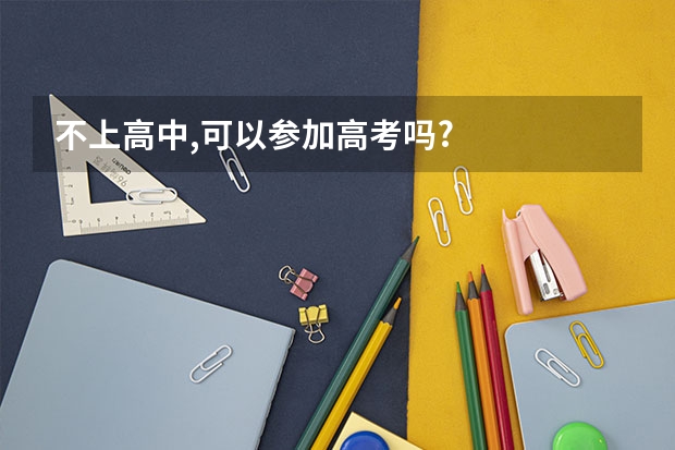 不上高中,可以参加高考吗?