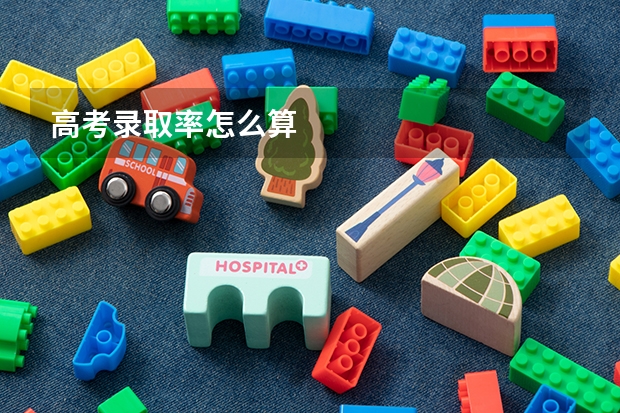 高考录取率怎么算