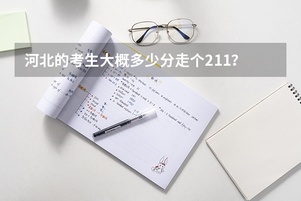 河北的考生大概多少分走个211?