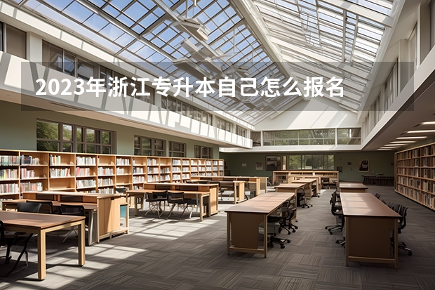 2023年浙江专升本自己怎么报名