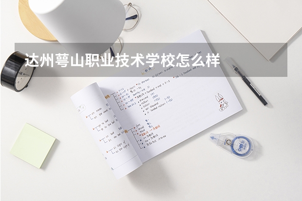 达州萼山职业技术学校怎么样