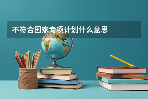 不符合国家专项计划什么意思