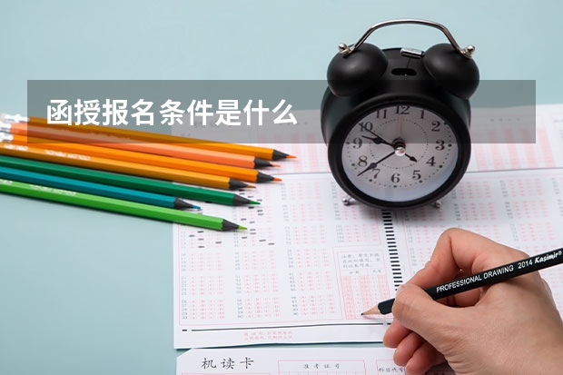 函授报名条件是什么