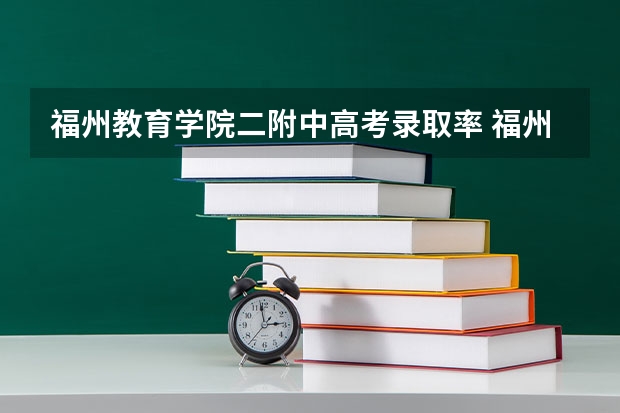 福州教育学院二附中高考录取率 福州三中钱学森班高考录取率