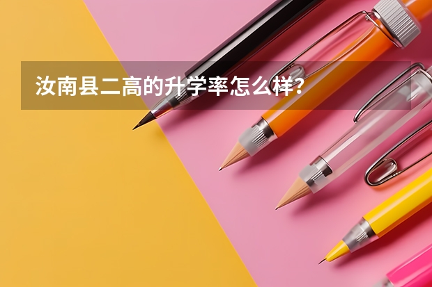 汝南县二高的升学率怎么样？