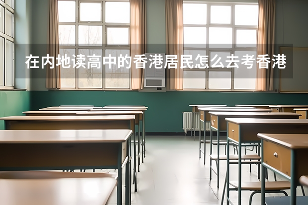 在内地读高中的香港居民怎么去考香港大学吗