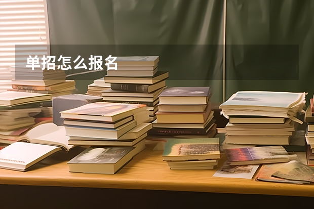 单招怎么报名