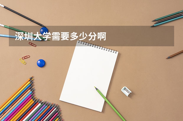深圳大学需要多少分啊