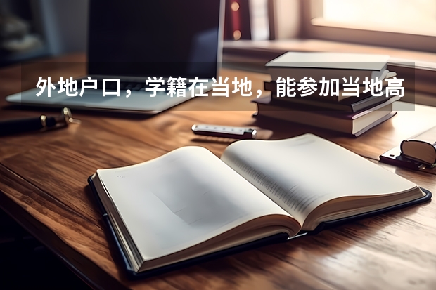 外地户口，学籍在当地，能参加当地高考吗？