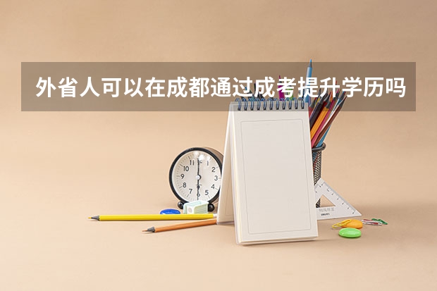 外省人可以在成都通过成考提升学历吗?