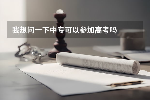 我想问一下中专可以参加高考吗