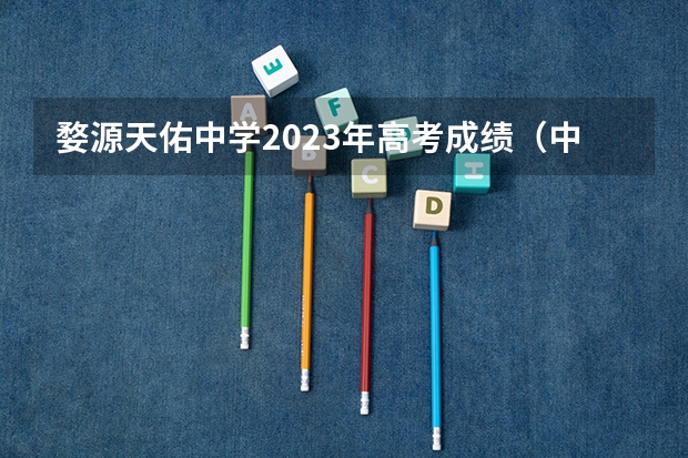 婺源天佑中学2023年高考成绩（中高考准考证婺源篁岭景区优惠信息）