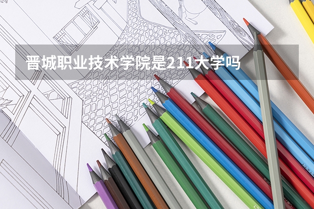 晋城职业技术学院是211大学吗