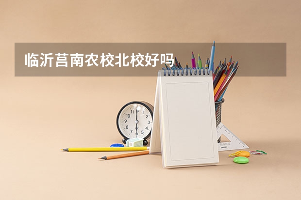 临沂莒南农校北校好吗