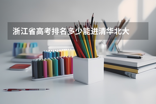 浙江省高考排名多少能进清华北大
