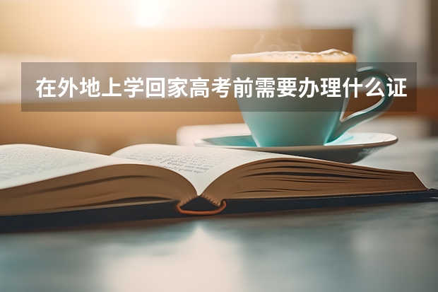 在外地上学回家高考前需要办理什么证件