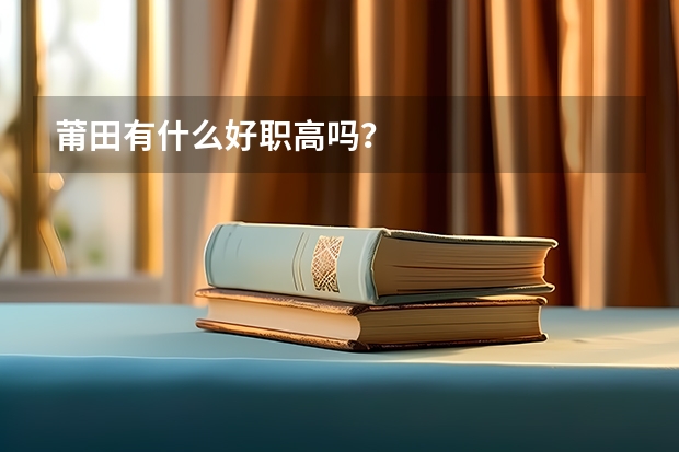 莆田有什么好职高吗？