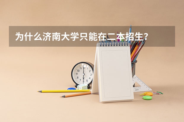 为什么济南大学只能在二本招生？