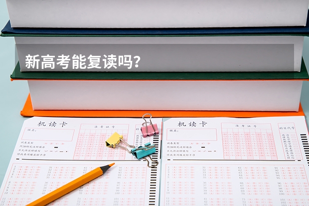 新高考能复读吗?
