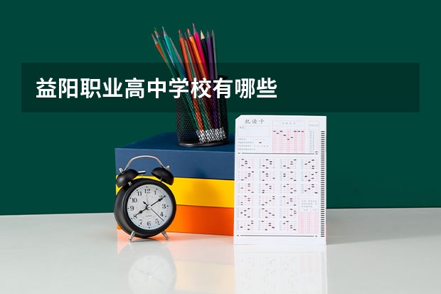 益阳职业高中学校有哪些