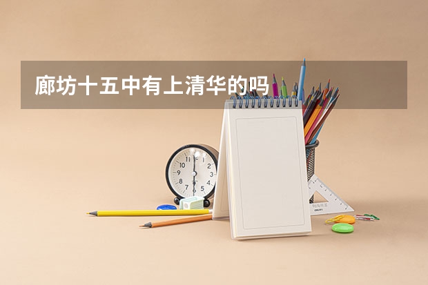 廊坊十五中有上清华的吗