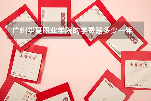 广州华夏职业学院的学费是多少一年