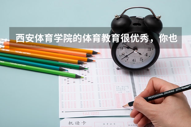 西安体育学院的体育教育很优秀,你也这么认为吗?