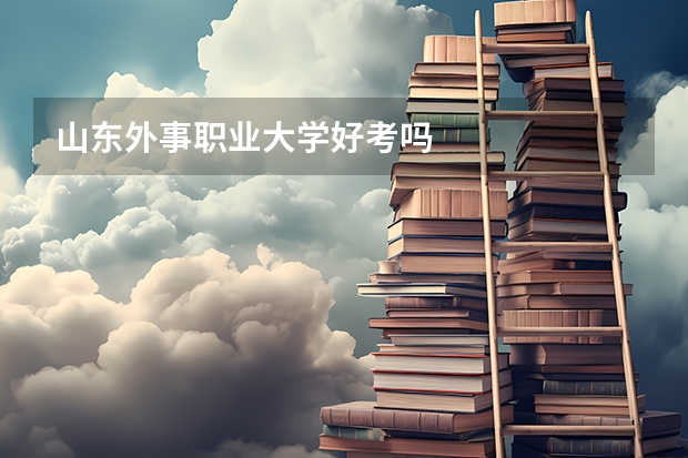 山东外事职业大学好考吗
