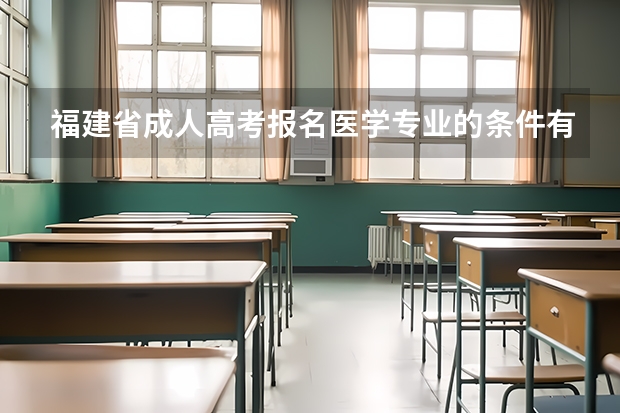 福建省成人高考报名医学专业的条件有哪些?