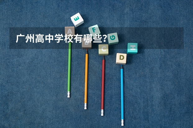 广州高中学校有哪些?