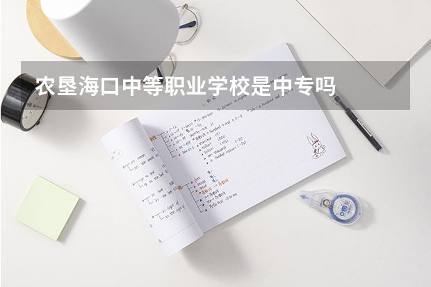 农垦海口中等职业学校是中专吗