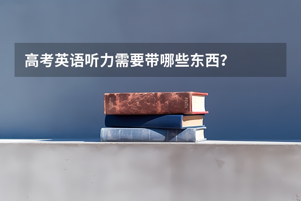 高考英语听力需要带哪些东西?