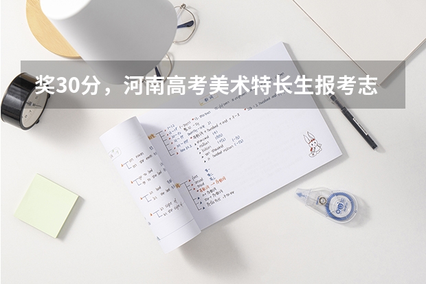 奖30分,河南高考美术特长生报考志愿流程是什么?