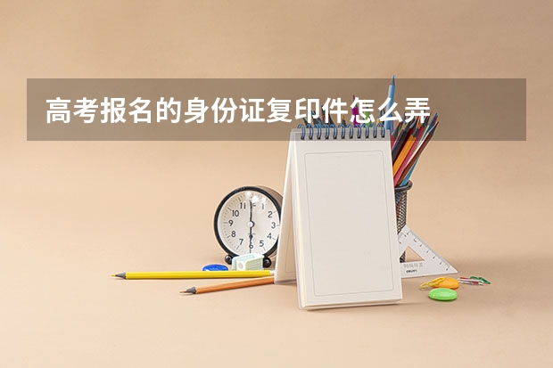 高考报名的身份证复印件怎么弄