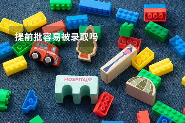 提前批容易被录取吗